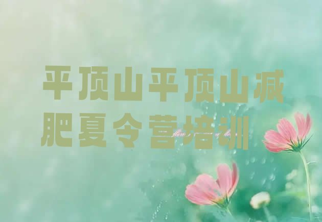 十大2025年平顶山新华区减肥达人减肥训练营排行榜