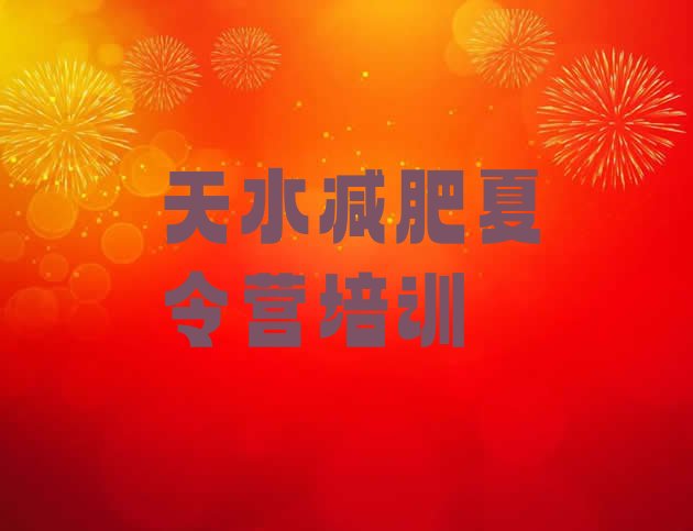 十大天水全封闭减肥训练营好吗实力排名名单排行榜