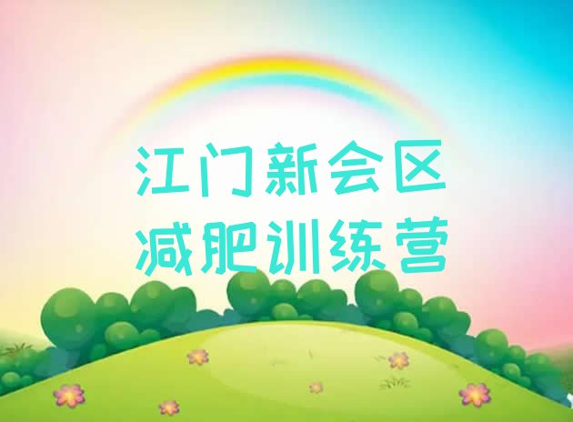 十大江门新会区减肥训练营一周名单一览排行榜