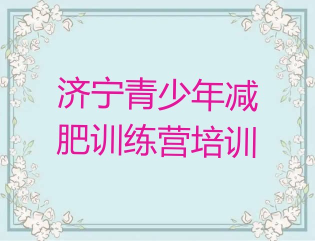 十大济宁减肥训练营大概多少钱十大排名排行榜