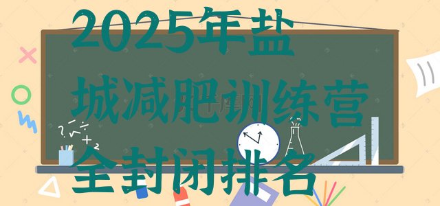 十大2025年盐城减肥训练营全封闭排名排行榜