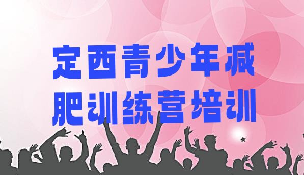 十大2025年定西训练减肥营排名top10排行榜