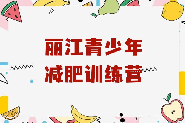 十大2025年丽江减肥训练营管用吗排行榜
