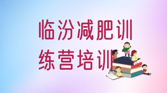 十大2025年临汾减肥瘦身训练营排行榜
