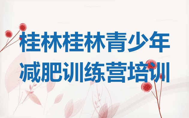 十大桂林减肥集中营多少钱排名前十排行榜