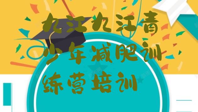 十大2025年九江减肥瘦身训练营排名前十排行榜