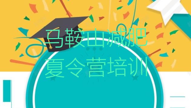 十大马鞍山怎么样才能减肥排行榜