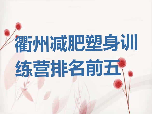 十大衢州减肥塑身训练营排名前五排行榜