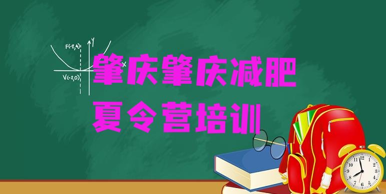 十大2025年肇庆封闭减肥训练营便宜排名一览表排行榜