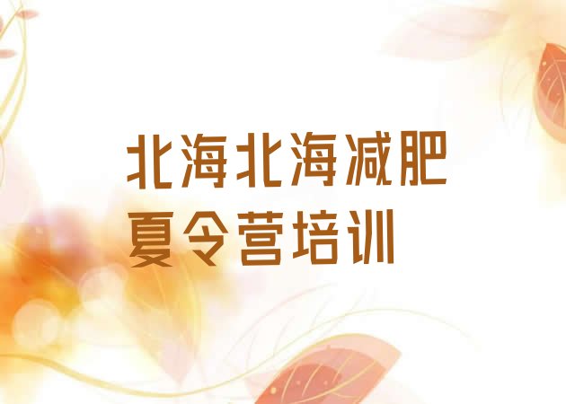 十大2025年北海减肥特训营排行榜