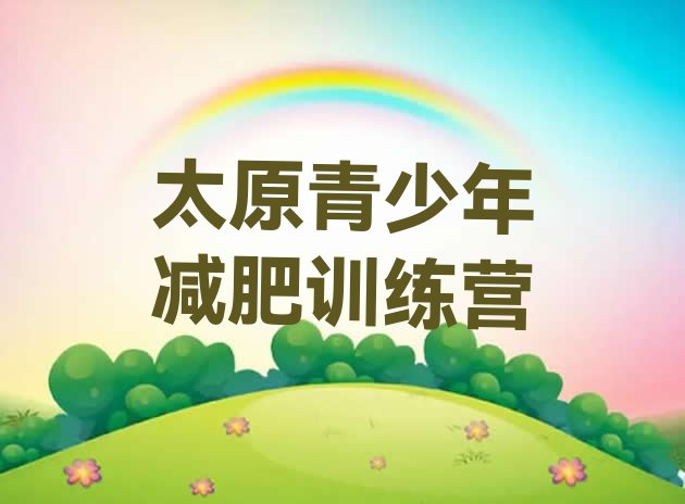 十大2025年太原减肥训练营价格表排名一览表排行榜