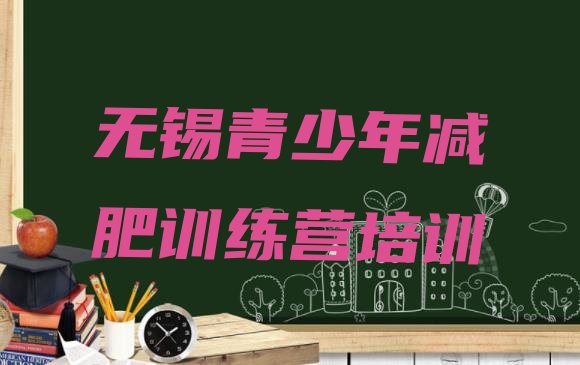 十大无锡减肥训练营一周排行榜