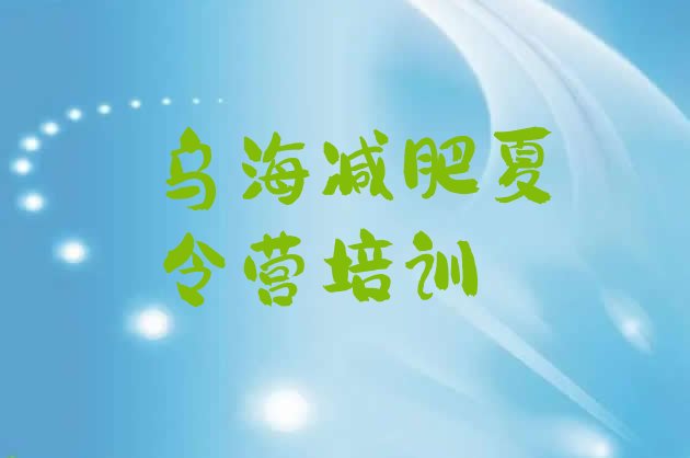 十大乌海集中减肥训练营十大排名排行榜