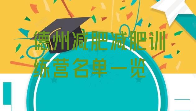 十大德州减肥减肥训练营名单一览排行榜