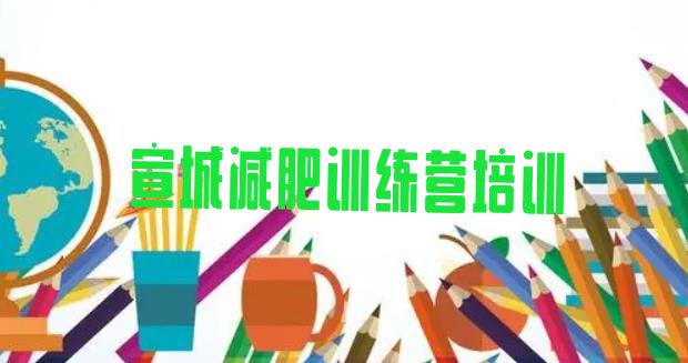 十大2025年宣城青少年减肥训练营排名排行榜
