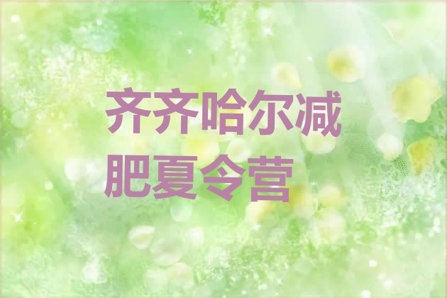 十大2025年齐齐哈尔减肥训练基地名单一览排行榜