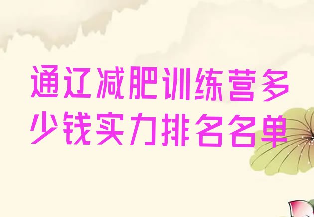 十大通辽减肥训练营多少钱实力排名名单排行榜