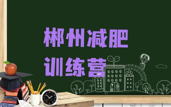 十大2025年郴州减肥训练营可靠吗排行榜