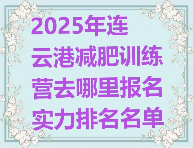 十大2025年连云港减肥训练营去哪里报名实力排名名单排行榜