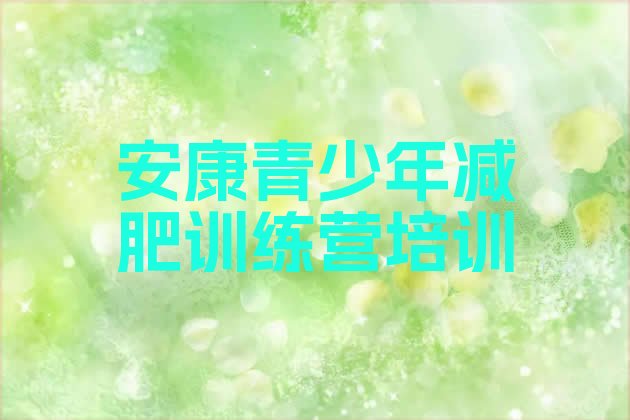 十大安康哪里减肥训练营好排行榜