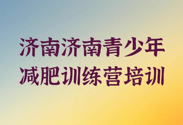 十大2025年济南封闭式减肥训练营排行榜