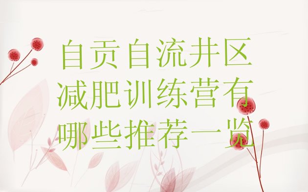十大自贡自流井区减肥训练营有哪些推荐一览排行榜