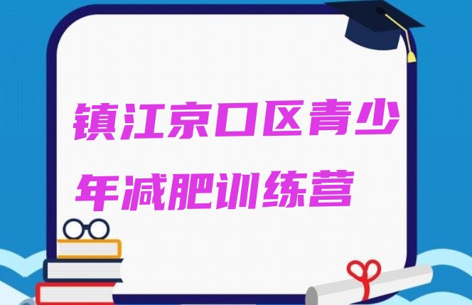 十大2025年镇江京口区哪里有减肥的训练营排行榜