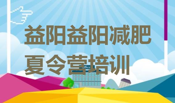 十大益阳赫山区减肥营多少钱排行榜