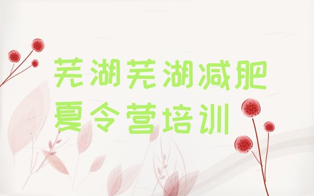 十大芜湖封闭减肥训练营便宜排行榜