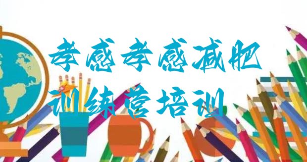 十大2025年孝感减肥训练营要多少钱排行榜