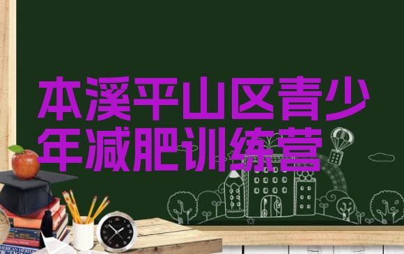 十大2025年本溪平山区减肥训练营封闭排行榜