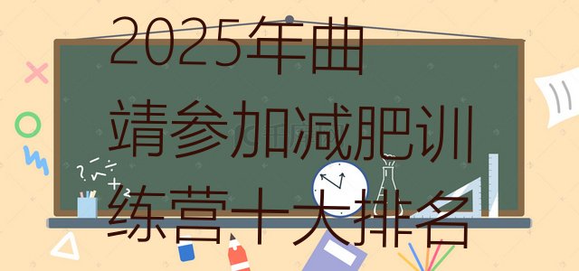 十大2025年曲靖参加减肥训练营十大排名排行榜