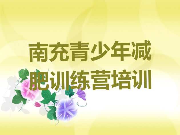 十大南充减肥训练营名单更新汇总排行榜