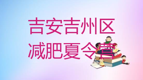 十大吉安吉州区减肥训练营好不好名单一览排行榜