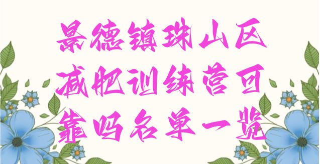 十大景德镇珠山区减肥训练营可靠吗名单一览排行榜