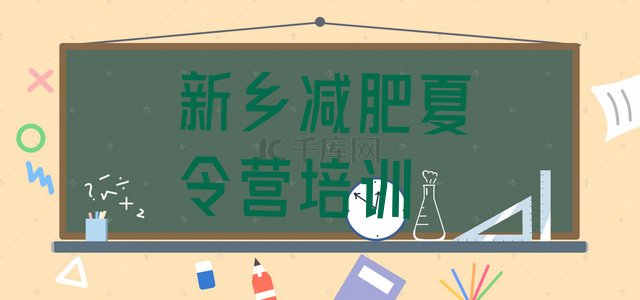 十大2025年新乡减肥班训练营排行榜
