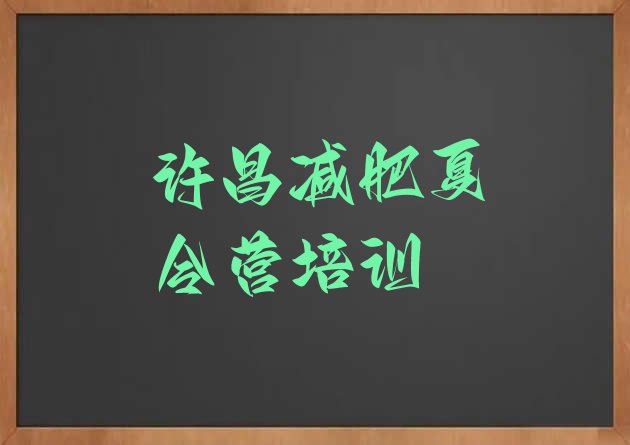 十大2025年许昌健康减肥训练营排行榜