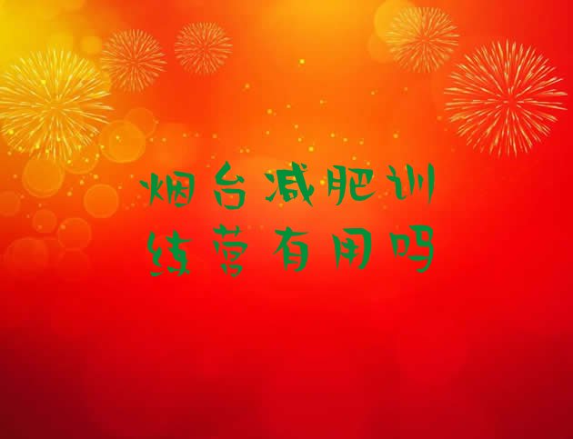 十大烟台减肥训练营有用吗排行榜