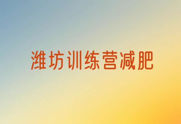 十大潍坊训练营减肥排行榜