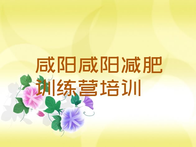 十大2025年咸阳封闭式减肥训练营哪里好排行榜