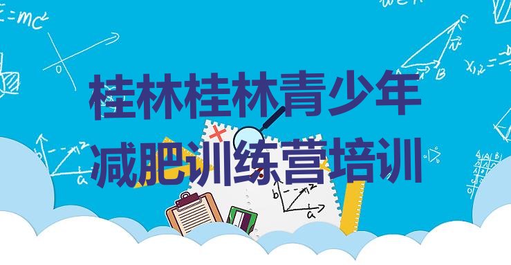 十大2025年桂林减肥训练营排行榜
