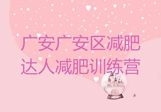 十大广安广安区减肥达人减肥训练营排行榜