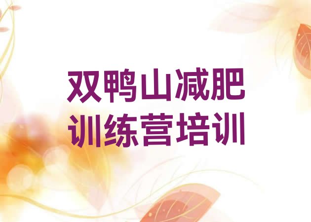 十大双鸭山去减肥训练营有用吗推荐一览排行榜