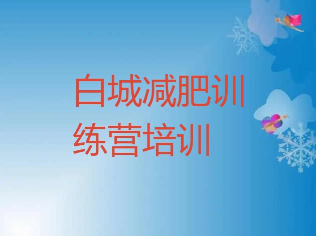 十大2025年白城洮北区哪的封闭减肥训练营好十大排名排行榜