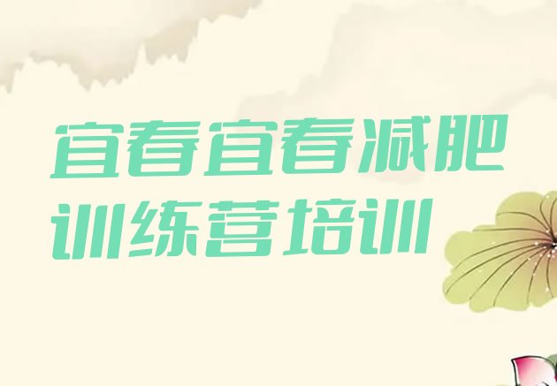 十大宜春袁州区减肥塑身训练营排行榜