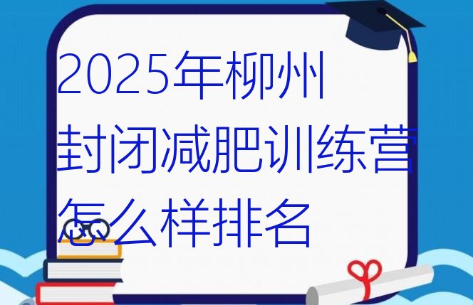 十大2025年柳州封闭减肥训练营怎么样排名排行榜