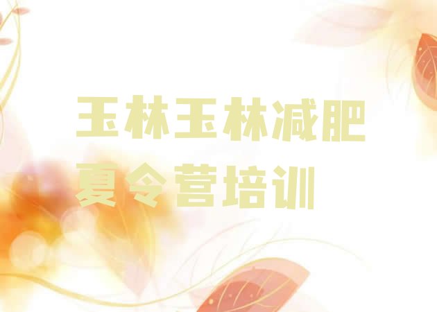 十大玉林减肥训练营去哪里报名推荐一览排行榜