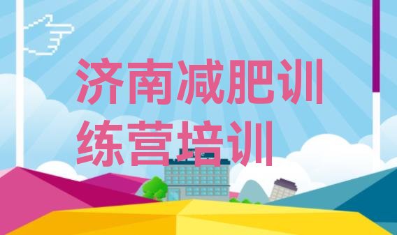 十大2025年济南封闭式的减肥训练营排行榜