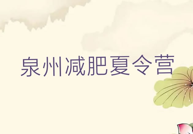十大2025年泉州封闭式的减肥训练营排行榜