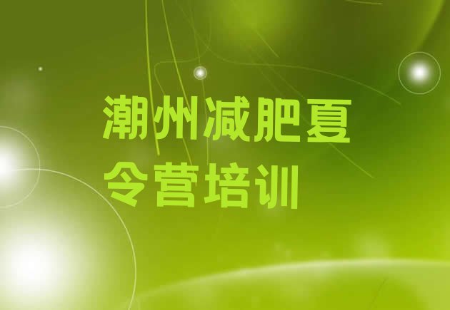 十大2025年潮州减肥训练营的价格多少排行榜
